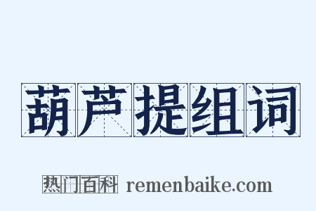 葫芦提组词是什么意思的图片